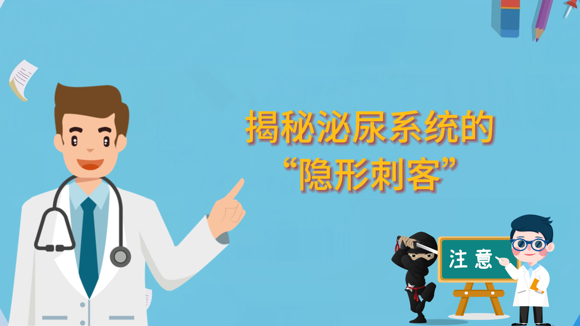 揭秘泌尿系统的“隐形刺客”