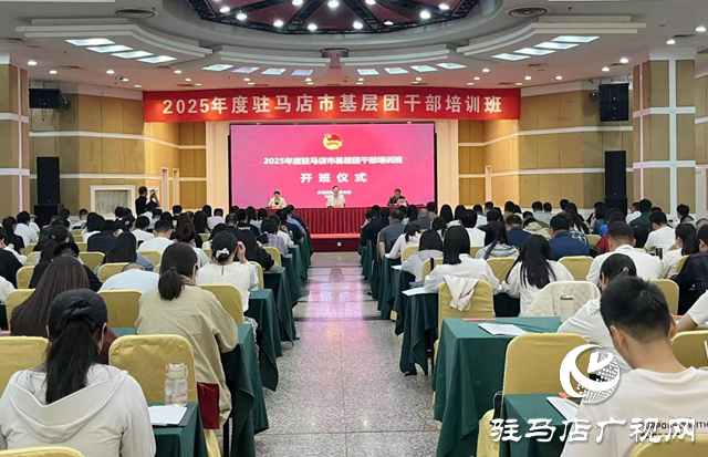 2025年度驻马店市基层团干部培训班开班