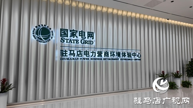 驻马店电力营商环境服务感知再升级