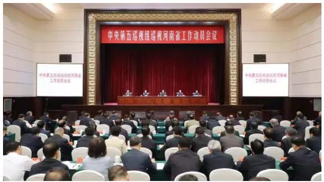 中央第五巡视组巡视河南省工作动员会召开