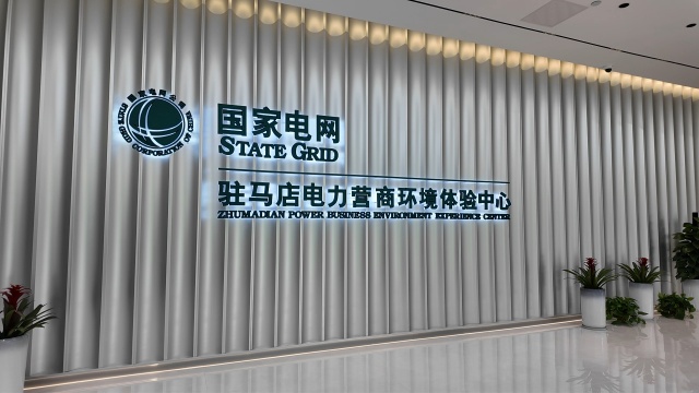 驻马店电力营商环境服务感知再升级