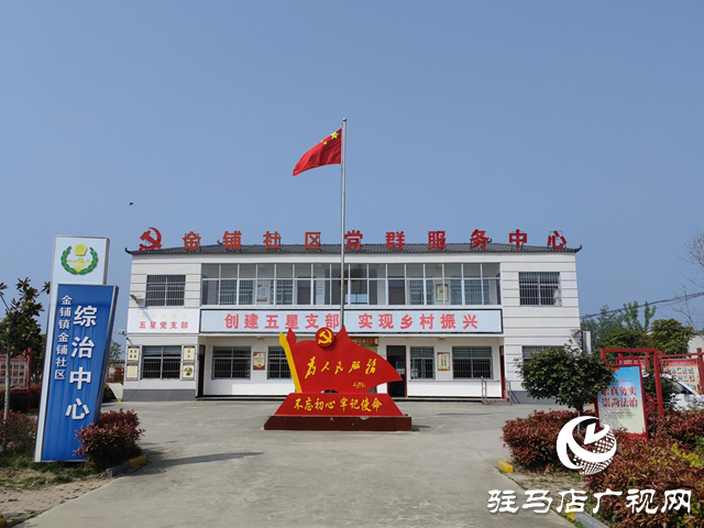 汝南县金铺社区：坚持党建为引领 聚焦发展促振兴