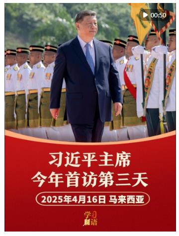 学习新语｜影像速览！习主席今年首访第三天