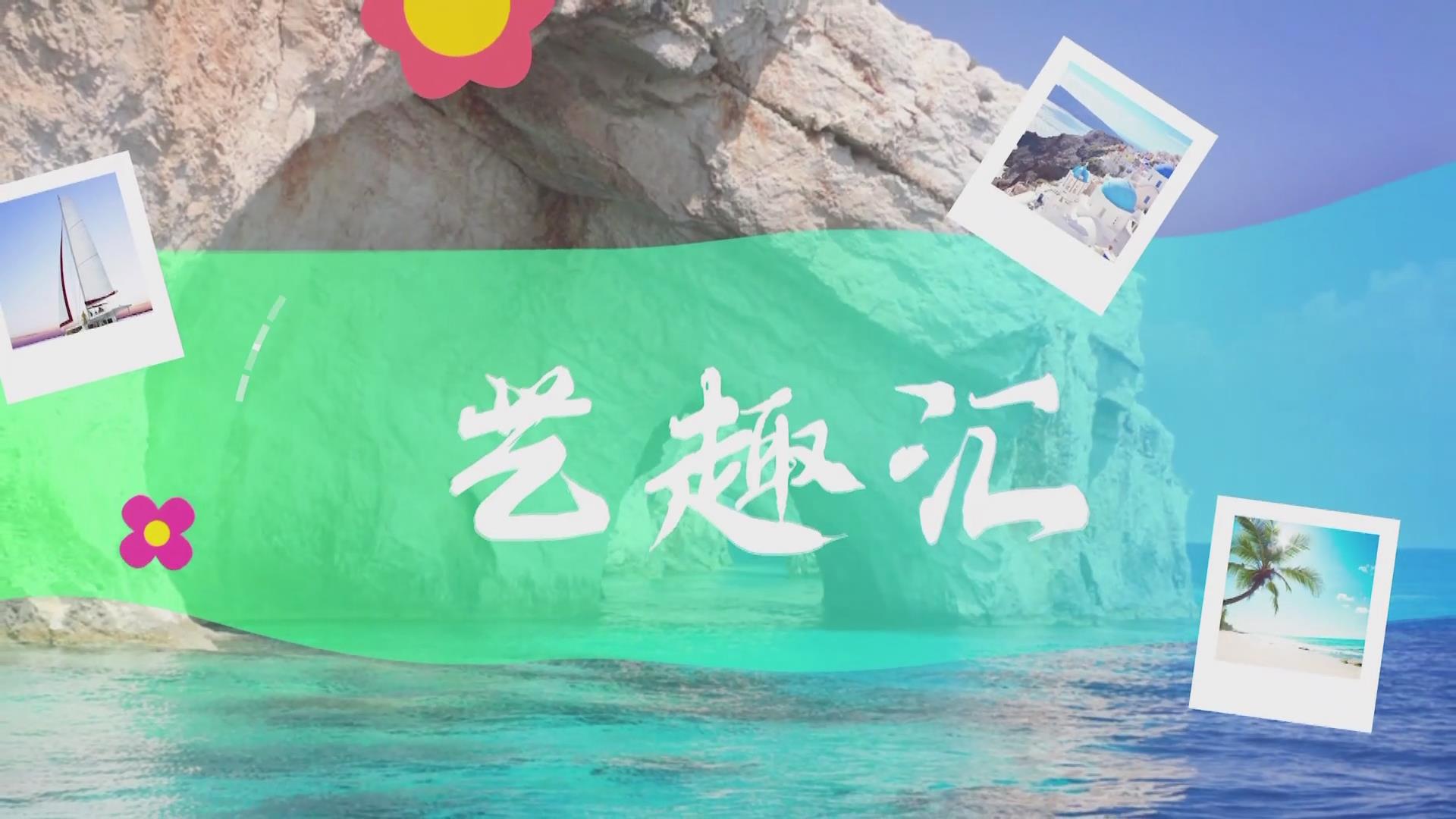  2025.04.18——《艺趣汇》1期
