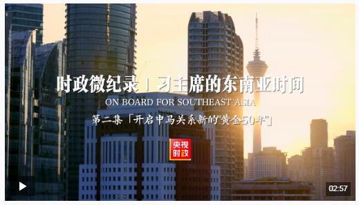 时政微纪录丨习主席的东南亚时间：开启中马关系新的“黄金50年”