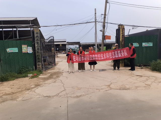 驻马店市动物疫病防控技术科技志愿 服务队深入平舆县开展养殖生产技术服务