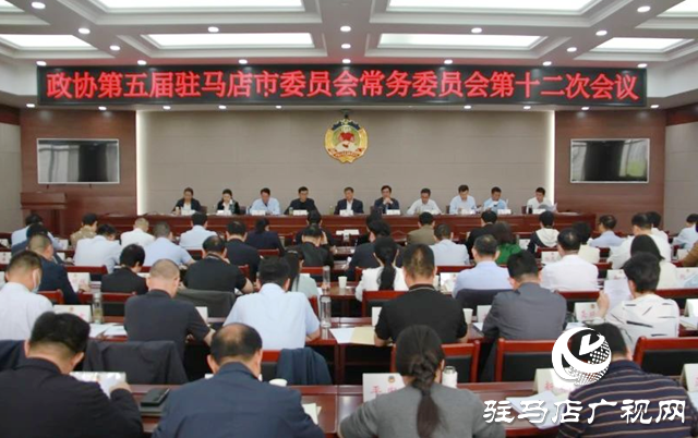 驻马店市政协五届常委会第十二次会议召开
