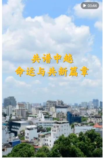 第1视点｜共谱中越命运与共新篇章