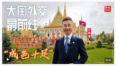 大国外交最前线丨在金碧辉煌的金边王宫 感受中柬友谊的“成色十足”