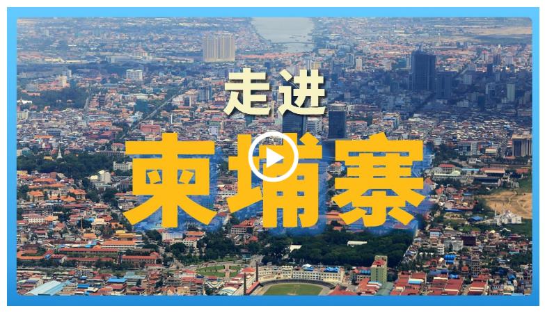 跟着习主席看世界 | 走进柬埔寨：首个同中国签署命运共同体行动计划的国家