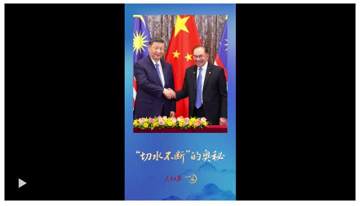 一见·安瓦尔总理注意到，习主席两次访马的这个细节