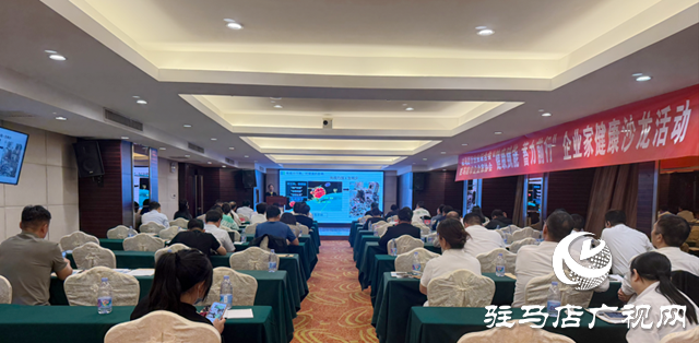 驻马店：举办健康管理专题讲座 为企业家蓄能 