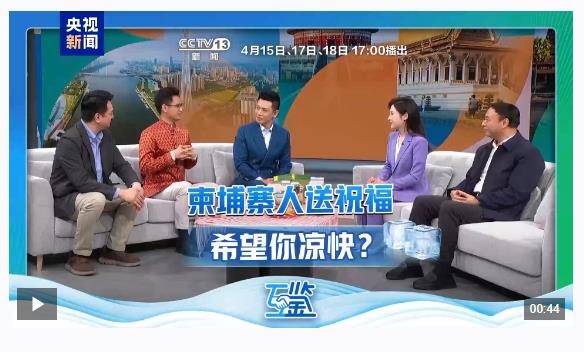 互鉴丨双向奔赴 真心浇灌 中柬“友谊之树”根深叶茂