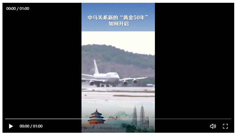 近闻·中马关系新的“黄金50年”如何开启