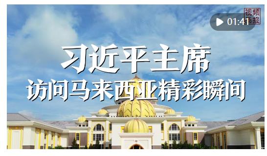 视频画报｜习近平主席访问马来西亚精彩瞬间
