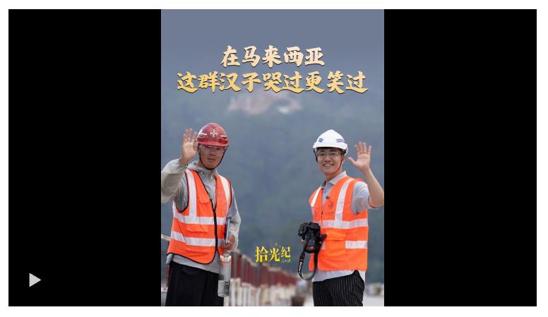 拾光纪·在马来西亚，这群哭了的汉子笑着对我说