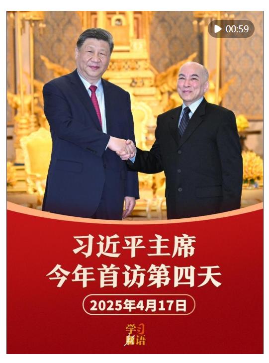 学习新语｜影像速览！习主席今年首访第四天