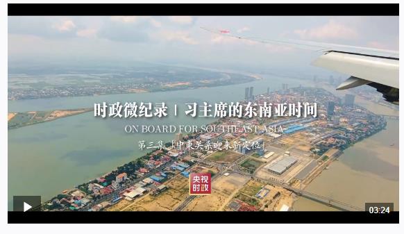 时政微纪录丨习主席的东南亚时间 第三集 “中柬关系迎来新定位”
