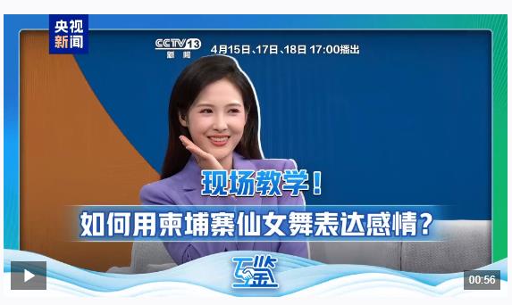 互鉴丨双向奔赴 真心浇灌 中柬“友谊之树”根深叶茂
