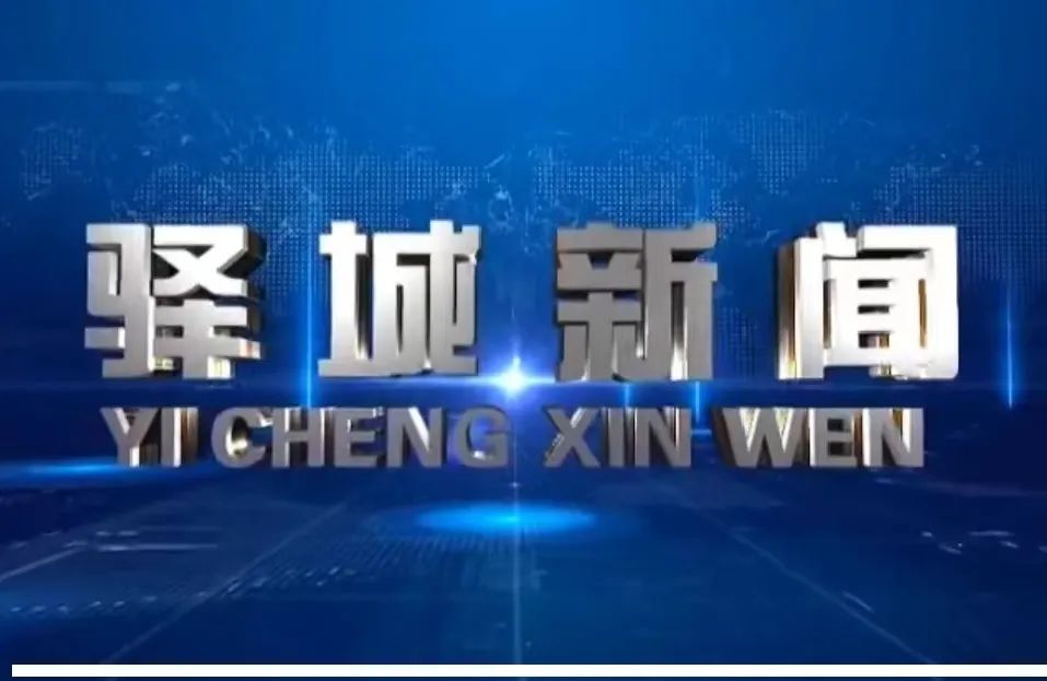 2025年4月19日《驿城新闻》