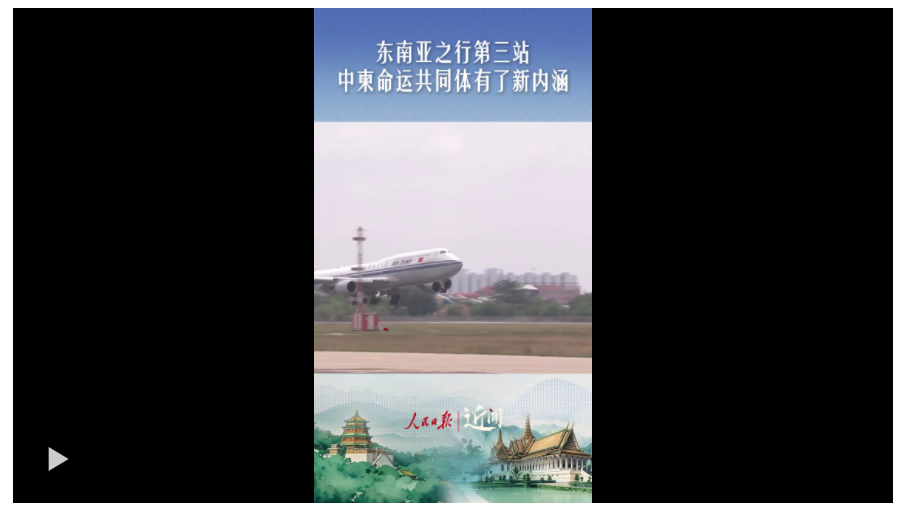 近聞·東南亞之行第三站，中柬命運共同體有了新內涵