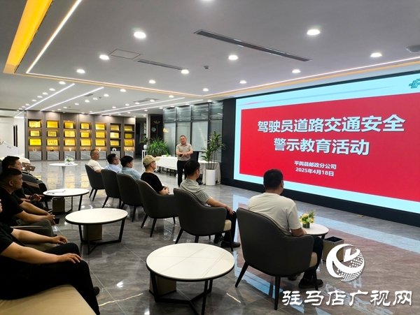 平舆县邮政分公司多举措开展交通安全专题教育