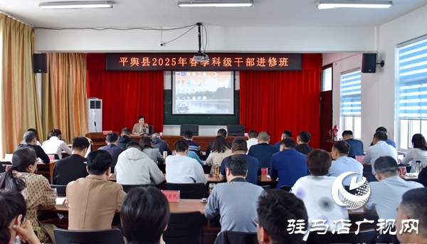 平舆县委常委、宣传部部长、副县长王娟为春季科级干部进修班学员开展专题培训