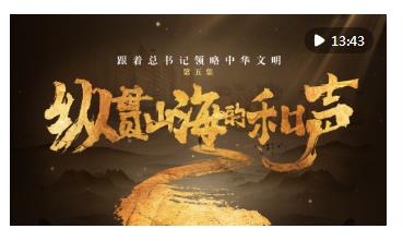 跟著總書記領略中華文明｜縱貫山海的和聲
