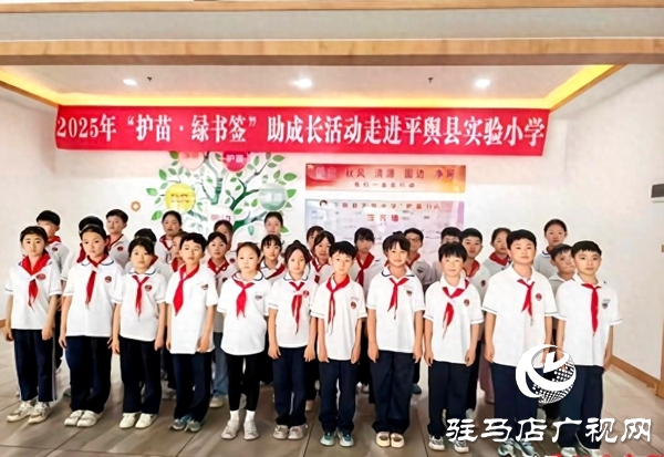 “护苗·绿书签”助成长活动走进平舆县实验小学 