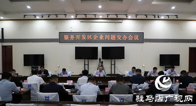 泌阳县召开服务开发区企业问题交办会议