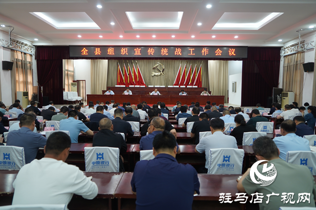 泌阳县召开全县组织宣传统战工作会议