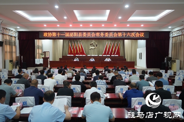 政协第十一届泌阳县委员会常务委员会第十六次会议召开