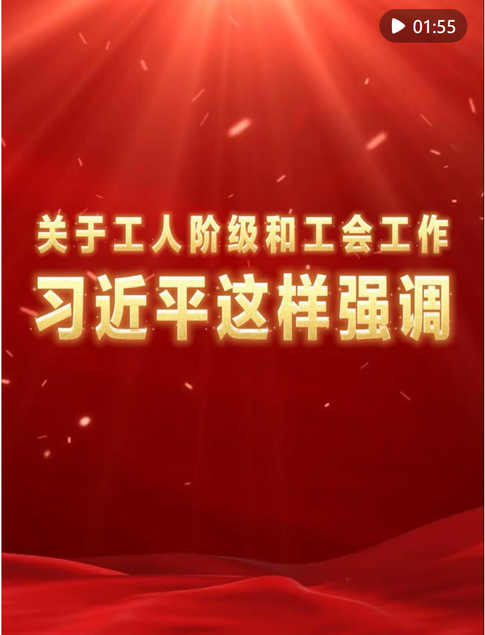 关于工人阶级和工会工作，习近平这样强调