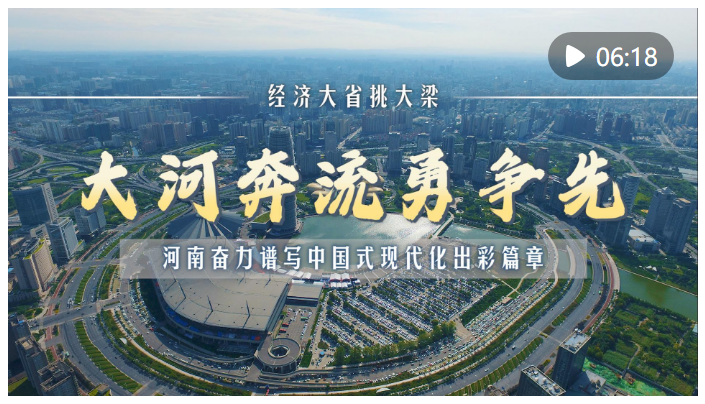 经济大省挑大梁｜大河奔流勇争先——河南奋力谱写中国式现代化出彩篇章