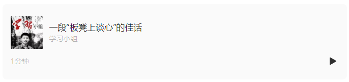 一段“板凳上谈心”的佳话｜学习总书记的好作风⑦