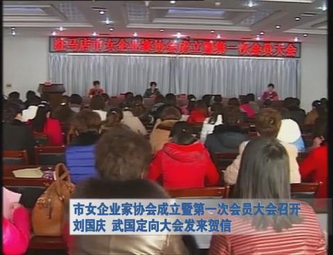 市女企业家协会成立暨第一次会员大会召开