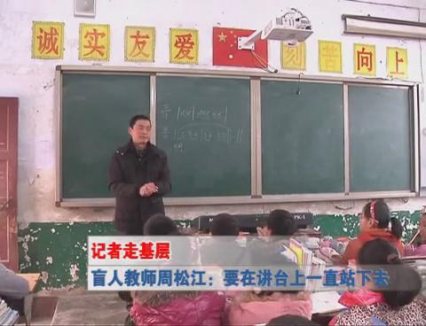 盲人教师周松江：要在讲台上一直站下去