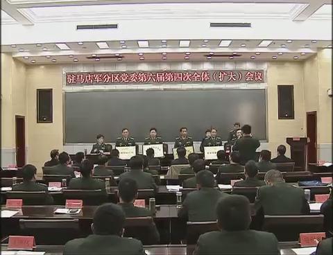 驻马店军分区党委第六届第四次全体扩大会议召开