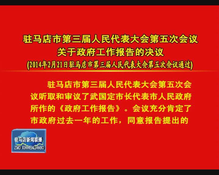 驻马店市三届人大五次会议 政协驻马店市三届三次会议  报告  决定