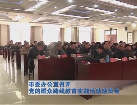 我市各单位开展群众路线教育实践活动动员会