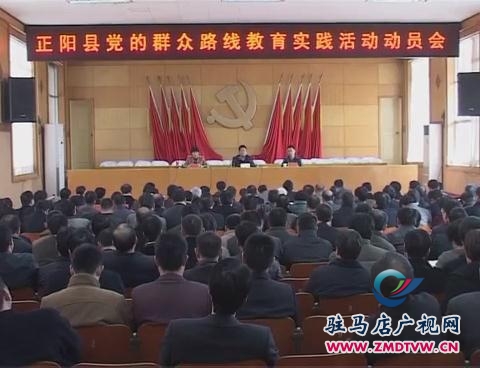 我市各县区开展党的群众路线教育实践活动动员会