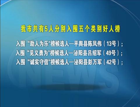 驻马店5位市民入围4月份“中国好人榜”候选人