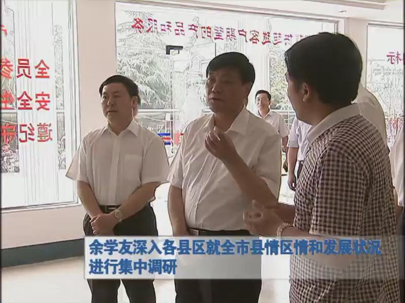 余学友深入各县区进行集中调研