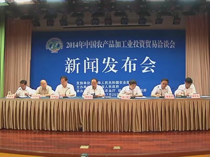 2014年中国农产品加工投资贸易洽谈会