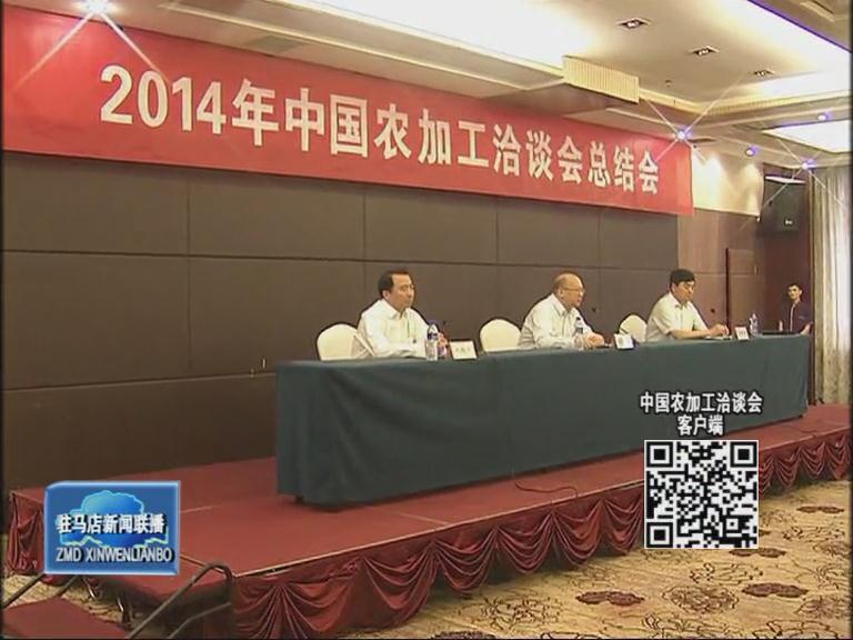 2014年中国农加工洽谈会总结会召开