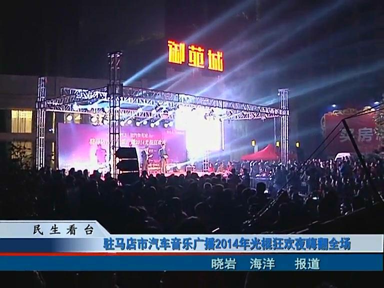 驻马店市汽车音乐广播2014年光棍狂欢夜嗨翻全场