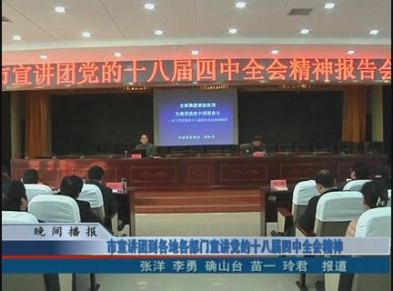 市宣讲团到各地各部门宣讲党的十八届四中全会精神