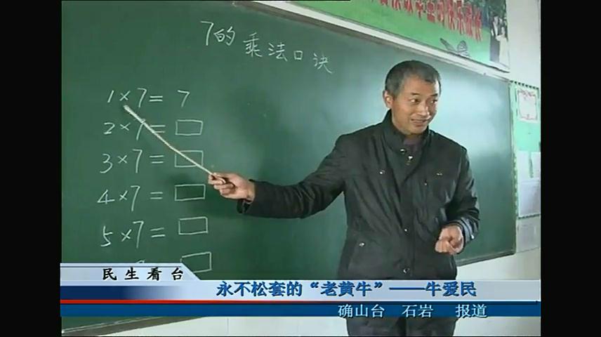 永不松套的“老黄牛”—牛爱民