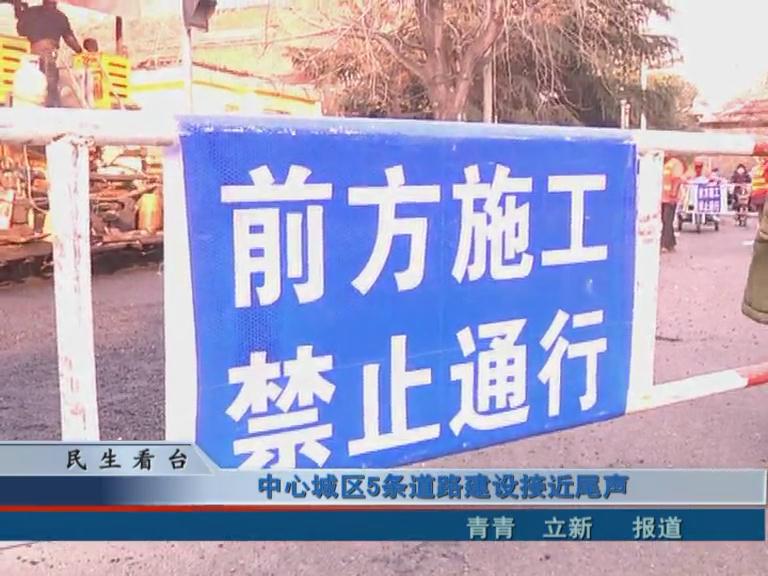 中心城区5条道路建设接近尾声