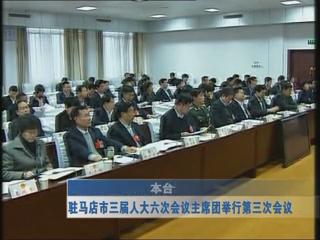 驻马店市第三届人大六次会议主席团举行第三次会议（视频